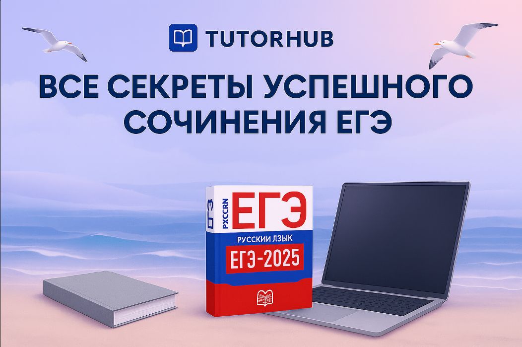 Все секреты успешного сочинения ЕГЭ